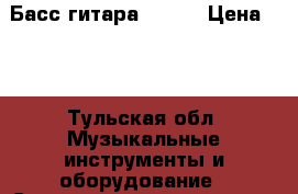 Басс гитара magna › Цена ­ 4 - Тульская обл. Музыкальные инструменты и оборудование » Струнные и смычковые   